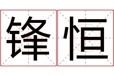 锋恒名字寓意