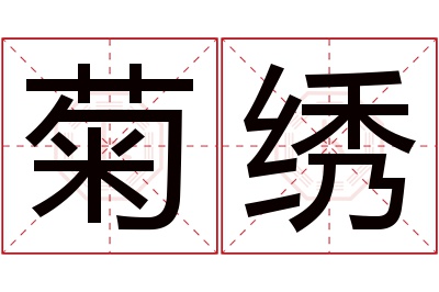 菊绣名字寓意