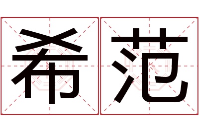 希范名字寓意