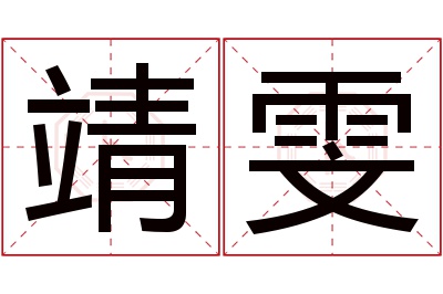 靖雯名字寓意