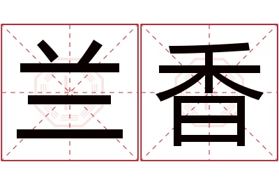 兰香名字寓意