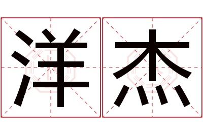 洋杰名字寓意