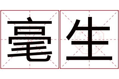 毫生名字寓意