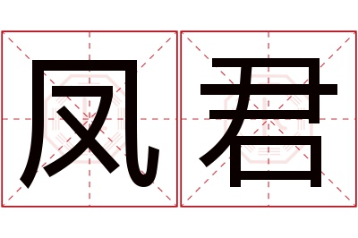 凤君名字寓意