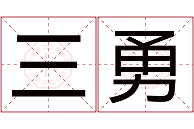 三勇名字寓意