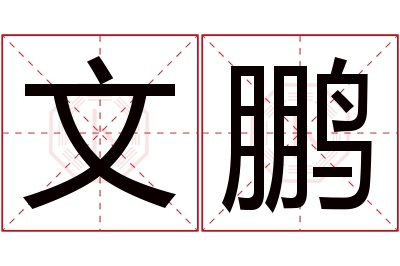 文鹏名字寓意