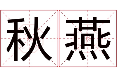 秋燕名字寓意