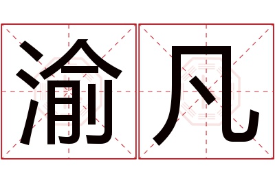 渝凡名字寓意