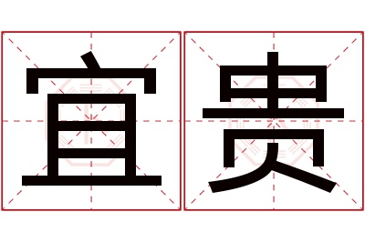 宜贵名字寓意