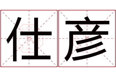 仕彦名字寓意