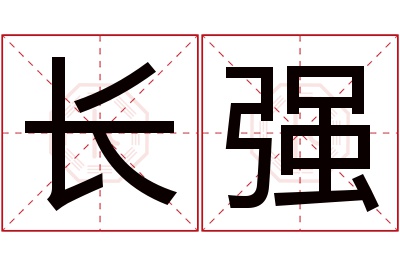 长强名字寓意