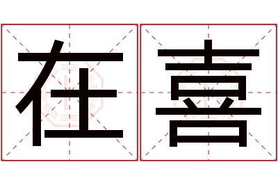 在喜名字寓意