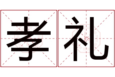 孝礼名字寓意