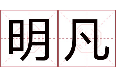 明凡名字寓意