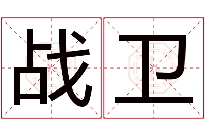 战卫名字寓意