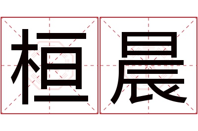 桓晨名字寓意