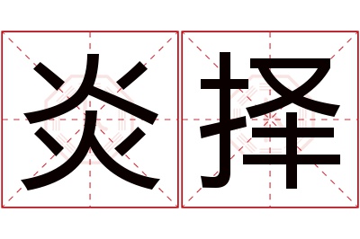 炎择名字寓意