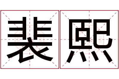 裴熙名字寓意