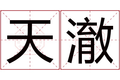 天澈名字寓意