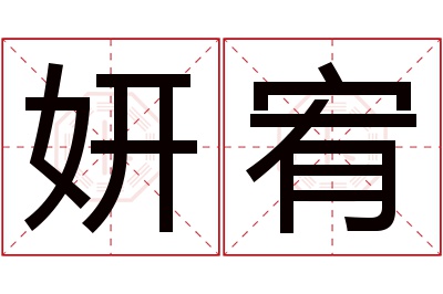 妍宥名字寓意