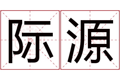 际源名字寓意