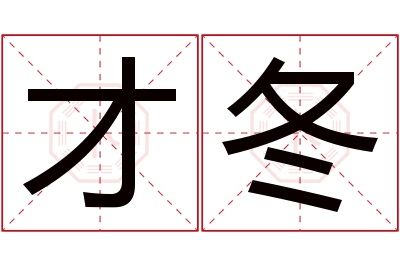 才冬名字寓意