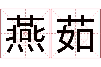 燕茹名字寓意