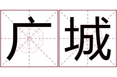 广城名字寓意