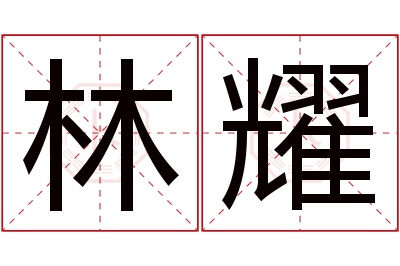 林耀名字寓意