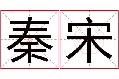 秦宋名字寓意