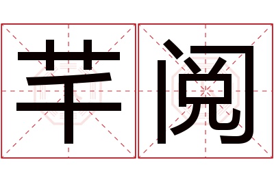 芊阅名字寓意