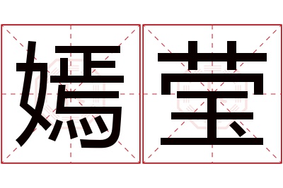 嫣莹名字寓意