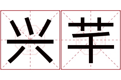 兴芊名字寓意