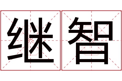 继智名字寓意