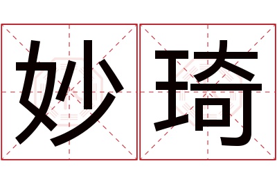 妙琦名字寓意