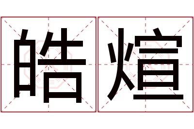 皓煊名字寓意