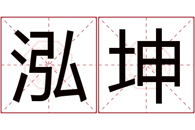 泓坤名字寓意