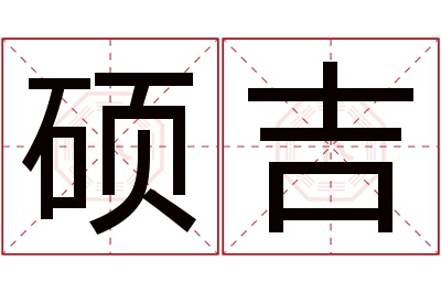 硕吉名字寓意