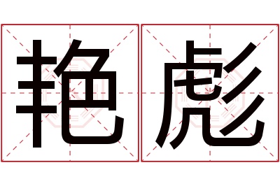 艳彪名字寓意