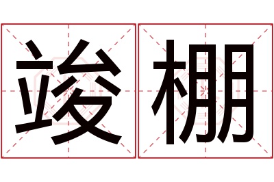 竣棚名字寓意