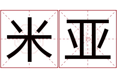 米亚名字寓意