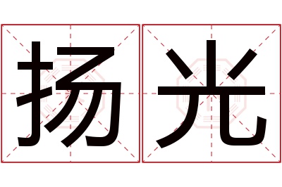 扬光名字寓意