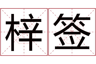 梓签名字寓意