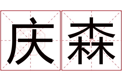 庆森名字寓意