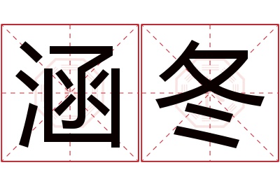 涵冬名字寓意