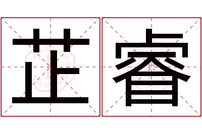 芷睿名字寓意