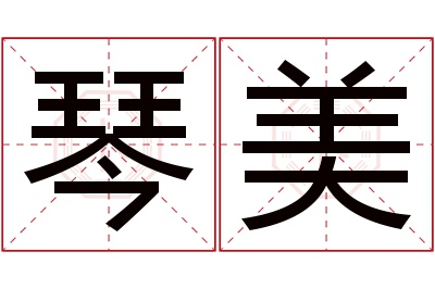 琴美名字寓意