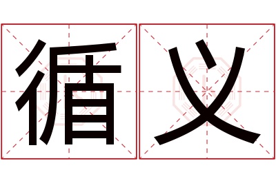 循义名字寓意