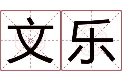 文乐名字寓意