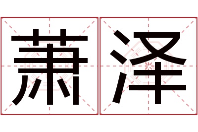 萧泽名字寓意